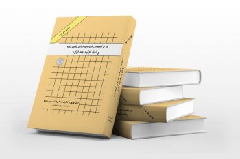 شرح تفصیلی جلد اول