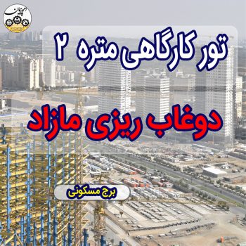 تورکارگاهی متره 2
