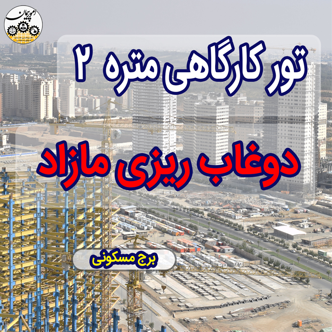 تورکارگاهی متره 2